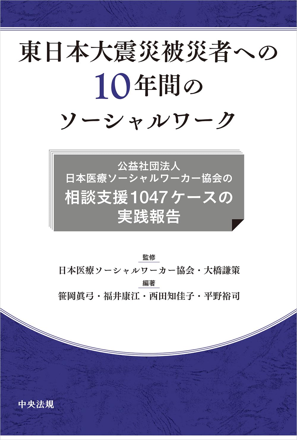 Amazon.co.jp: 東日本大震災被災者への10年間のソーシャルワーク: 公益
